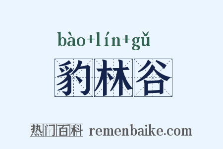 豹林谷是什么意思的图片